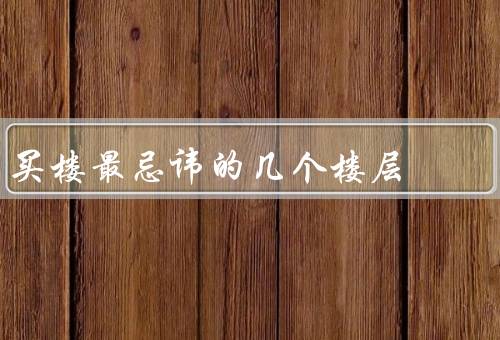 买楼最忌讳的几个楼层（低楼层／高楼层／中楼层）