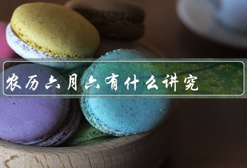 农历六月六有什么讲究，龙舟竞赛／食用粽子／挂艾草和穿五色线