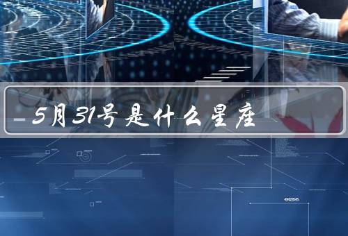 5月31号是什么星座（特点／优点／缺点）