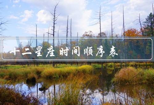 十二星座时间顺序表，白羊座／金牛座／双子座