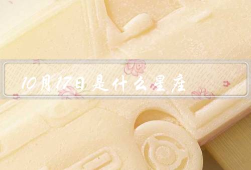 10月17日是什么星座，天秤座的特点、与天秤座相配的星座