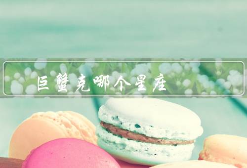巨蟹克死哪个星座，白羊座、水瓶座、天秤座