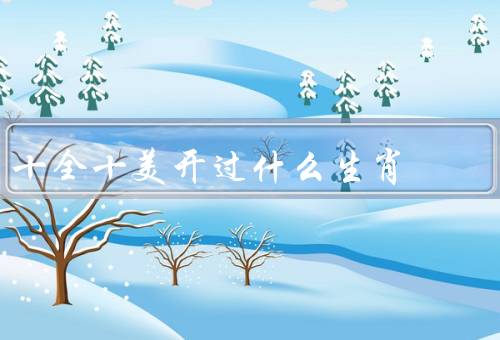 十全十美开过什么生肖（鼠、牛、虎）