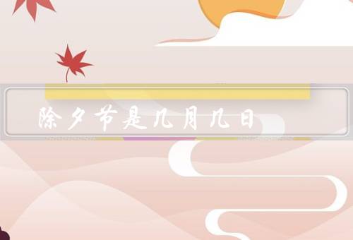 除夕节是几月几日