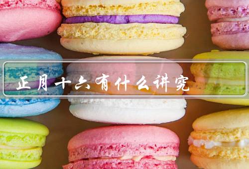 正月十六有什么讲究（庙会／赏花灯／吃汤圆）