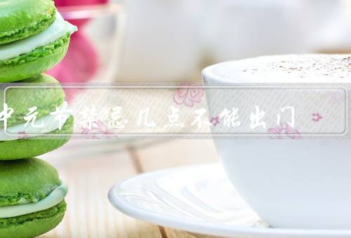 中元节禁忌几点不能出门，不可出门／夜游／晚上烧香