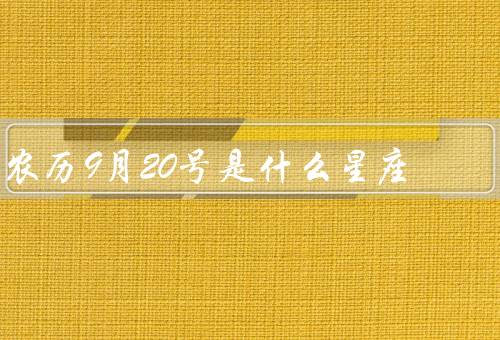 农历9月20号是什么星座（个性特点／事业与财运／爱情与婚姻）
