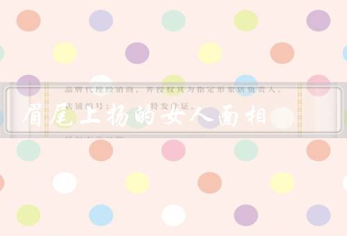 眉尾上扬的女人面相（具有的特点／优势／如何发挥的优势）