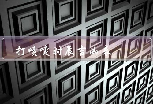 打喷嚏时辰吉凶表