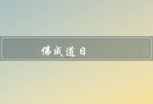 释迦牟尼佛成道日，佛陀的修行／菩提树下的觉悟／庆祝佛陀的成道