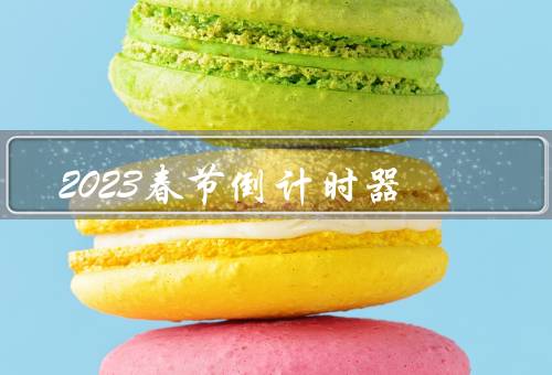 2023春节倒计时器（作用／意义／使用方法）