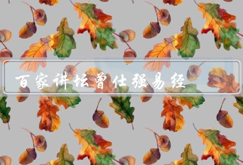 百家讲坛曾仕强易经，起源／应用／现代意义