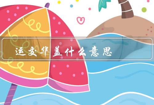 运交华盖什么意思（例子／启示）