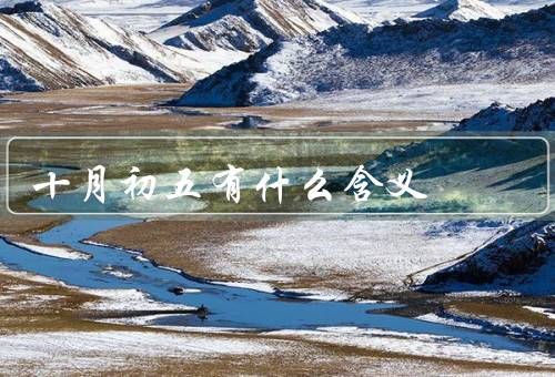 十月初五有什么含义（中秋节的由来、月饼的象征、其他习俗活动）