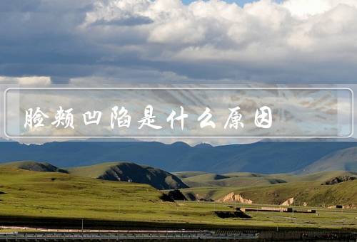 脸颊凹陷是什么原因（年龄增长／营养不良／疾病）