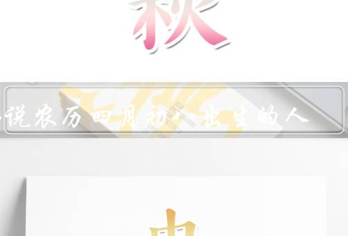 佛说农历四月初八出生的人，命运／个性特点／建议