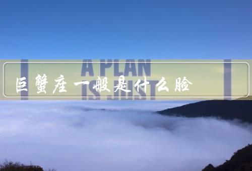 巨蟹座一般是什么脸，外貌特征／眼神表情／面部气质
