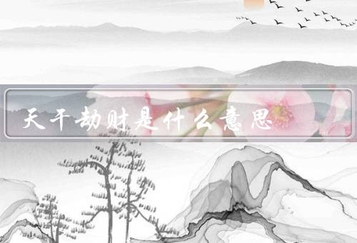 天干劫财是什么意思（含义／影响／总结）