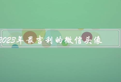 2023年最吉利的微信头像（动物／符号／颜色）
