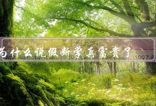 为什么说假断掌真富贵了（外表平凡、内心富有、真富贵）