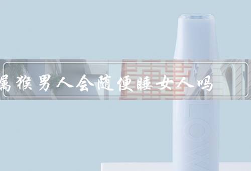 属猴男人会随便睡女人吗