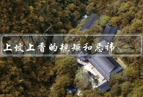 上坟上香的规矩和忌讳（上坟时间、上香方式、忌讳事项）