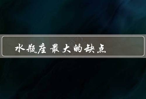 水瓶座最大的缺点，过于理性／冷漠／缺乏耐心