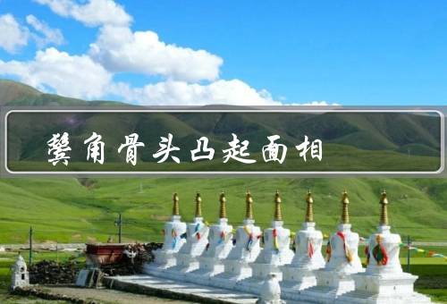 鬓角骨头凸起面相（面相特点／性格特征／事业发展）