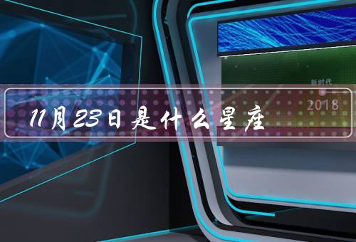 11月23日是什么星座，特点／优点／缺点