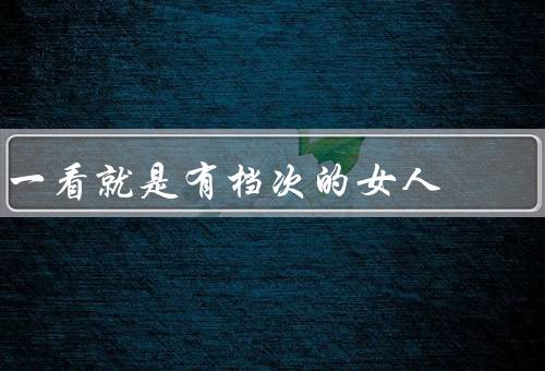 一看就是有档次的女人，自信与从容／知性与修养／品味与风格