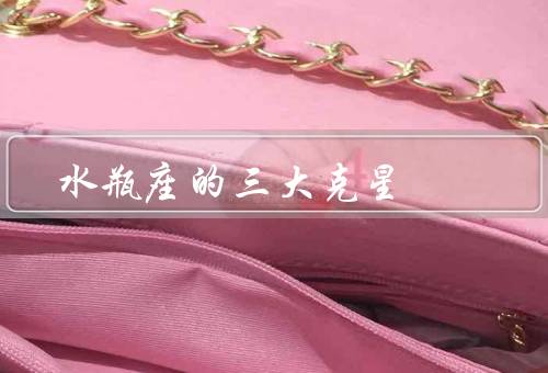 水瓶座的三大克星（情感压抑、疲惫感、缺乏耐心）