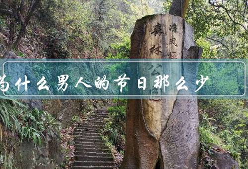 为什么男人的节日那么少（性别角色的不同、文化的影响）