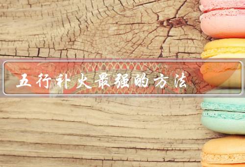 五行补火最强的方法，食疗补火、运动补火、草药补火