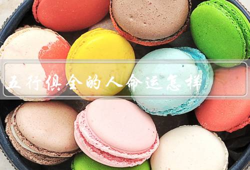 五行俱全的人命运怎样（对人性格的影响／健康状况的影响）