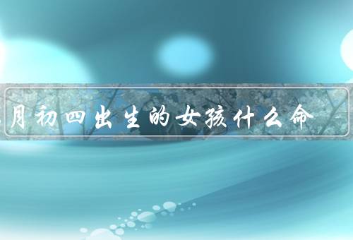 二月初四出生的女孩什么命（性格特点、事业发展、婚姻家庭）