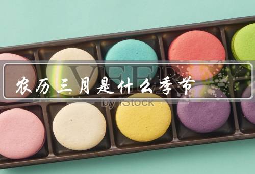 农历三月是什么季节（春天的气息、春暖花开、春游踏青）