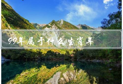 99年属于什么生肖年（属兔的特点／99年的象征／兔年的意义）