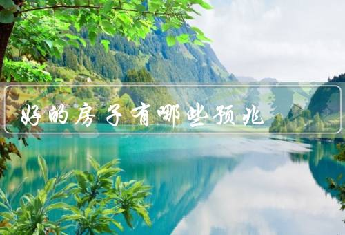 风水好的房子有哪些预兆（光线明亮、空气流通、自然元素）