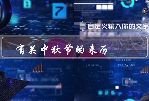 有关中秋节的来历（嫦娥奔月、吴刚砍桂、后羿射日）