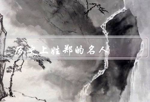 历史上姓郑的名人（开创明郑时期／海战与抗清斗争／影响与传承）