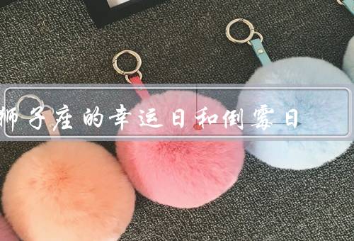 狮子座的幸运日和倒霉日，幸运日／倒霉日／总结
