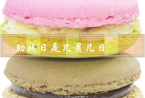 助残日是几月几日
