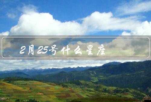 2月25号什么星座，性格特点／职业发展／爱情与婚姻
