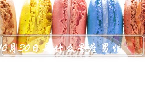 10月30日是什么星座男性，性格特点、事业与事业、爱情与婚姻