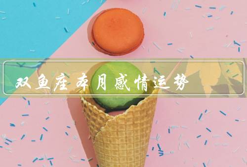 双鱼座本月感情运势