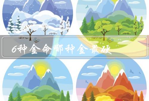 6种金命哪种金最硬（24K金／22K金／18K金）