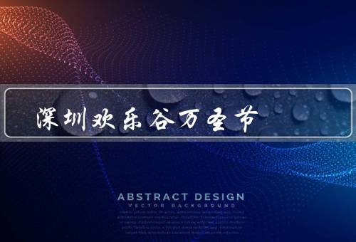 深圳欢乐谷万圣节（恐怖迷宫／万圣节游园／狂欢派对）