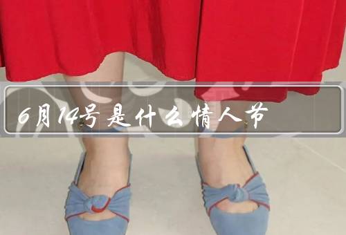 6月14号是什么情人节（单身的力量、自我关爱、友情的重要性）