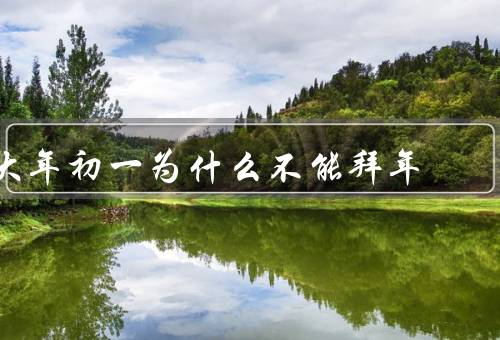 大年初一为什么不能拜年（习俗禁忌／尊重老人／节日氛围）