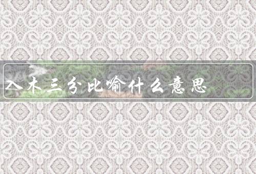 入木三分比喻什么意思（来源、意义、应用）
